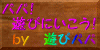 パパ!遊びに行こう!by 遊びパパ